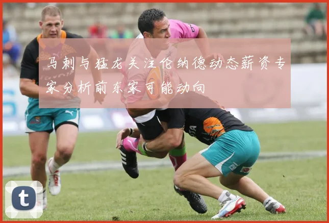 马刺与猛龙关注伦纳德动态薪资专家分析前东家可能动向