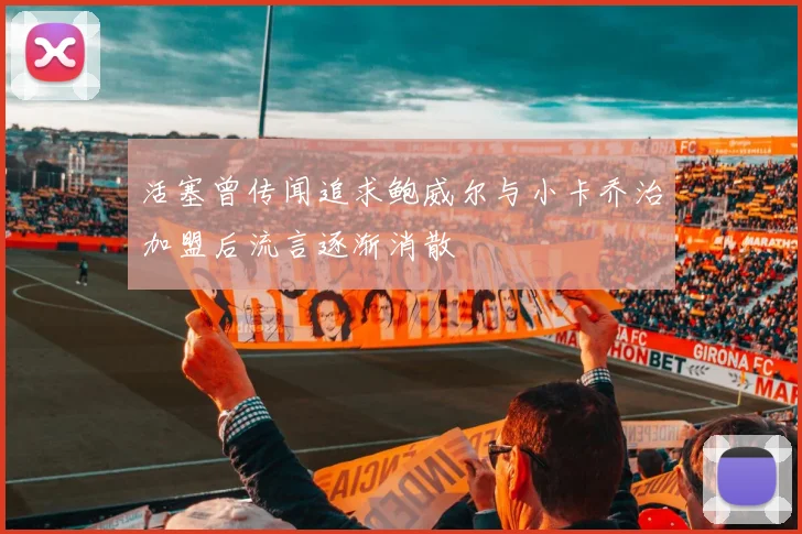 活塞曾传闻追求鲍威尔与小卡乔治加盟后流言逐渐消散